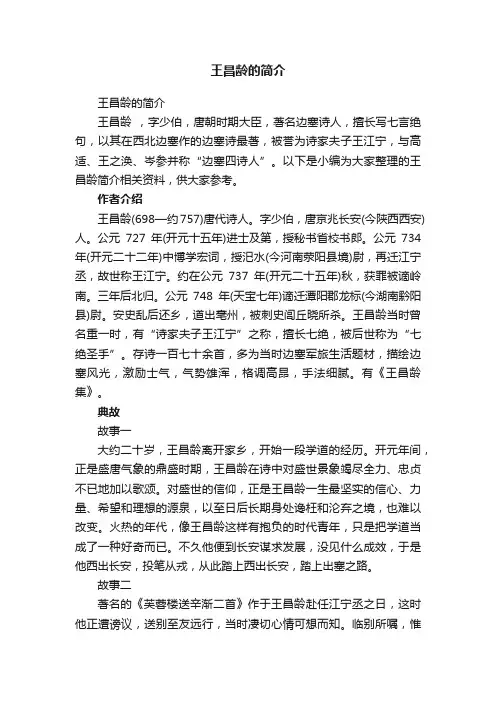 王昌龄的简介