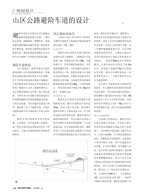 山区公路避险车道的设计