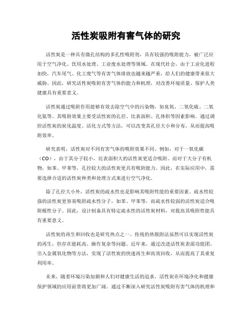 活性炭吸附有害气体的研究