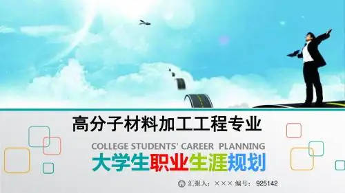 最新高分子材料加工工程专业大学生职业生涯规划比赛获奖答辩