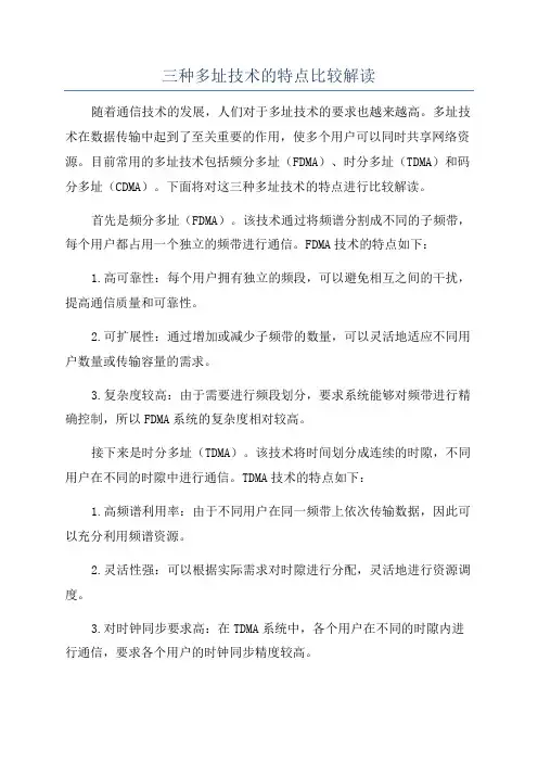 三种多址技术的特点比较解读