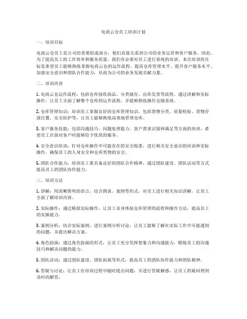 电商云仓员工培训计划