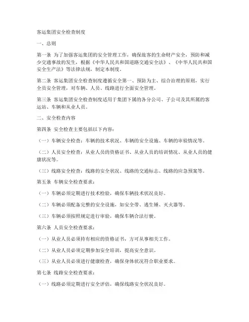 客运集团安全检查制度范本