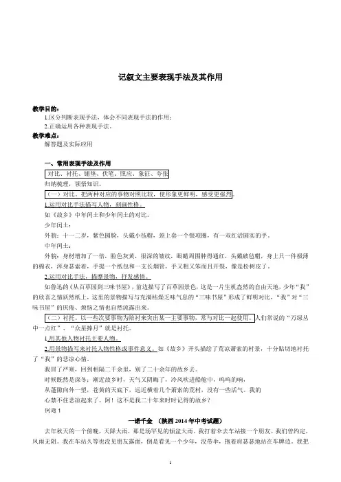 记叙文主要表现手法及其作用(学生)