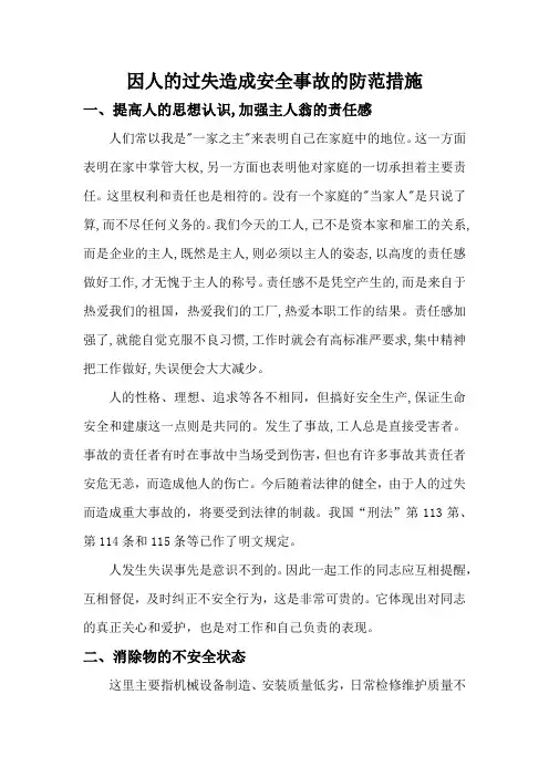 因人的过失造成安全事故的防范措施