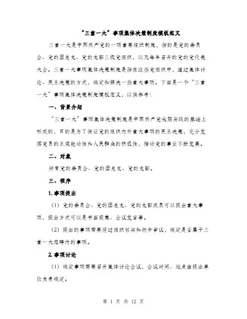 “三重一大”事项集体决策制度模板范文(五篇)
