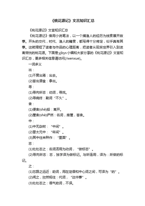 《桃花源记》文言知识汇总