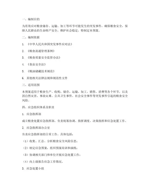 粮食处置应急预案
