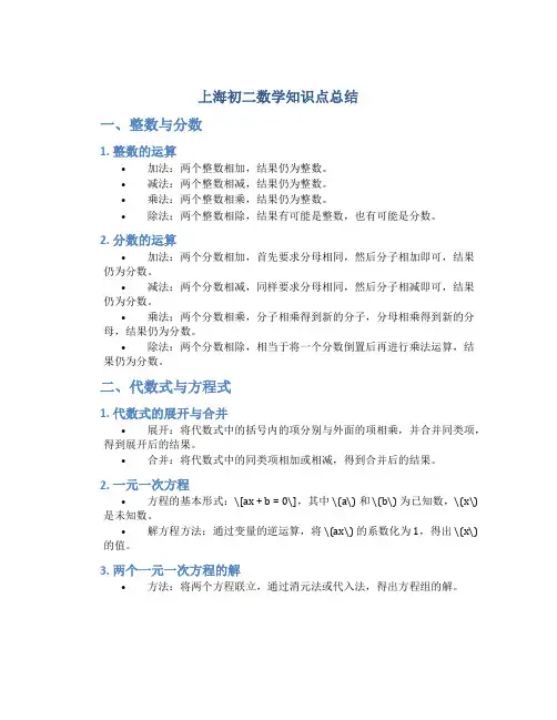 上海初二数学知识点总结