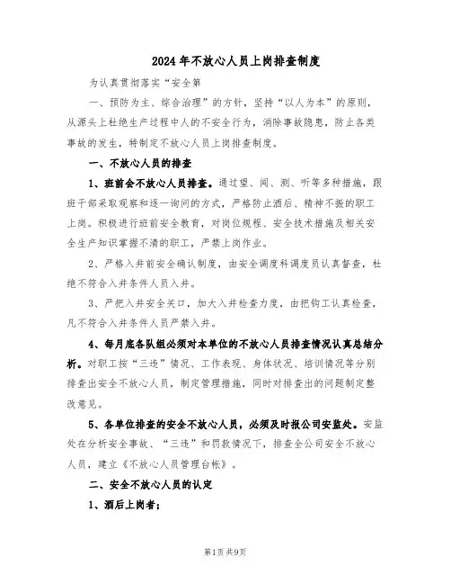 2024年不放心人员上岗排查制度(五篇)