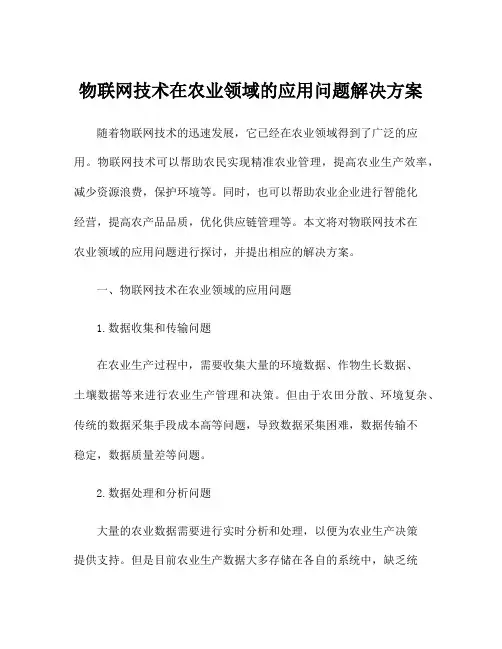 物联网技术在农业领域的应用问题解决方案