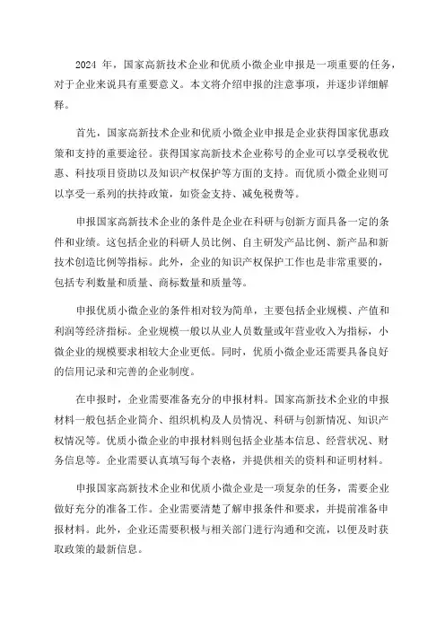 2024年国家高新技术企业优质小微企业申报及注意事项