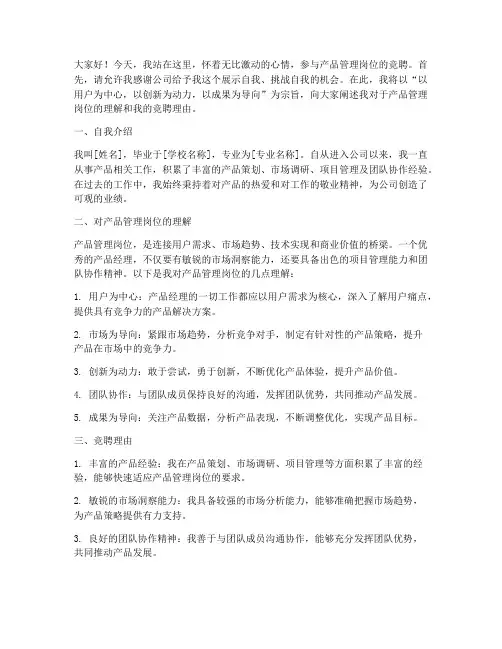 产品管理岗位竞聘演讲稿