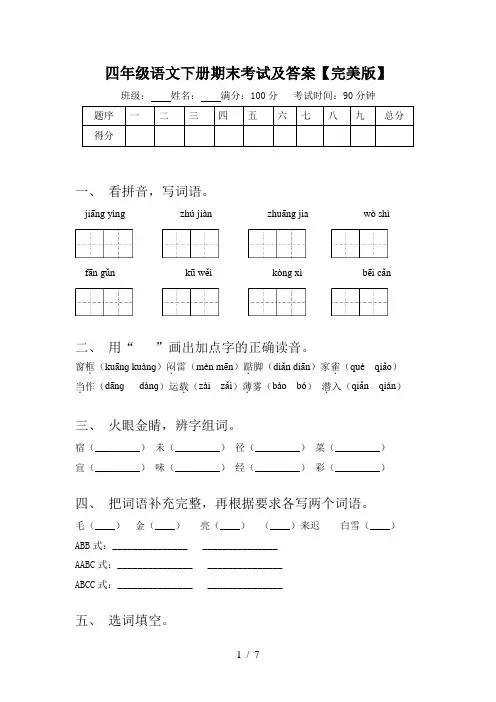 四年级语文下册期末考试及答案【完美版】
