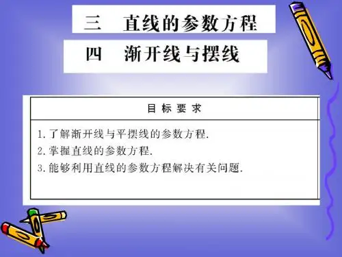 2.3-2.4直线的参数方程及渐开线与摆线- 课件36974