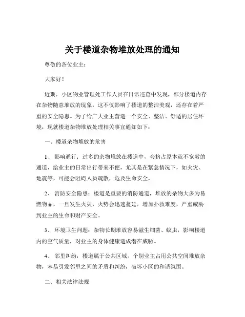 关于楼道杂物堆放处理的通知
