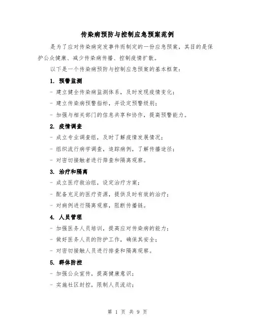 传染病预防与控制应急预案范例(三篇)