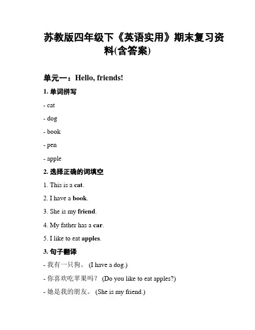 苏教版四年级下《英语实用》期末复习资料(含答案)
