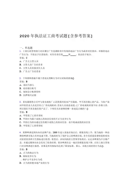 2020年执法证工商考试题AA含参考答案