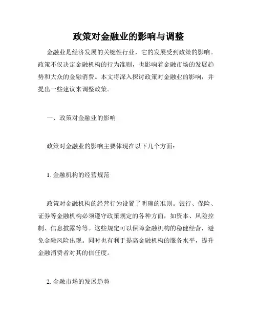 政策对金融业的影响与调整