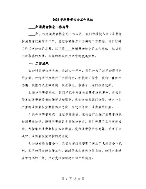 2024年消费者协会工作总结（2篇）