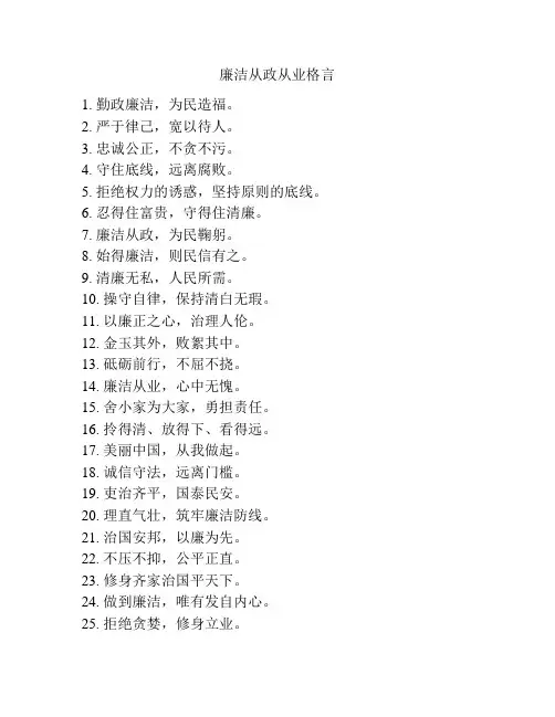 廉洁从政从业格言