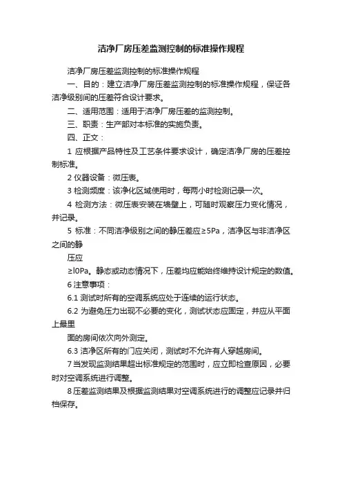 洁净厂房压差监测控制的标准操作规程
