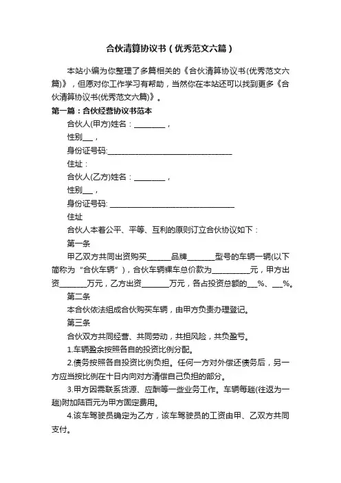 合伙清算协议书（优秀范文六篇）