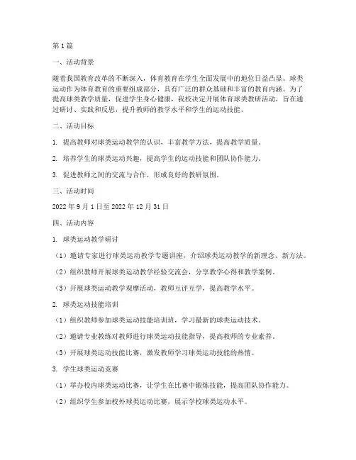 体育球类教研活动(3篇)