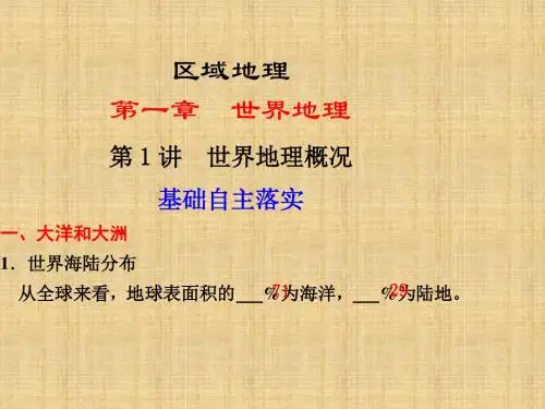 【鲁教版】2012届《步步高》高三地理一轮复习课件区域地理第一单元第1讲世界地理概况