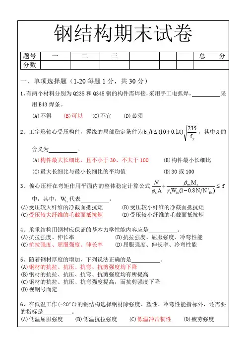 (完整word版)钢结构期末试卷及答案