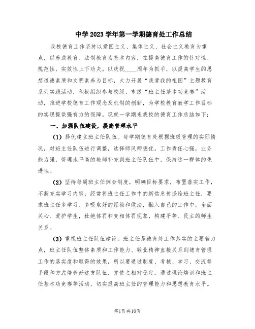 中学2023学年第一学期德育处工作总结(3篇)