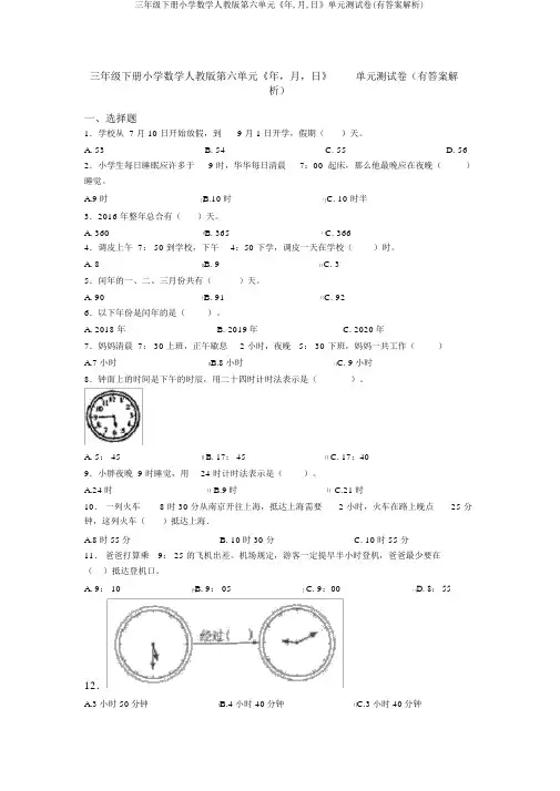 三年级下册小学数学人教版第六单元《年,月,日》单元测试卷(有答案解析)