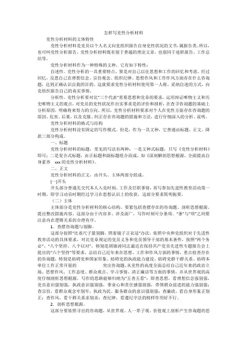 怎样写党性分析材料_1