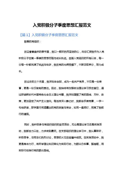 入党积极分子季度思想汇报范文