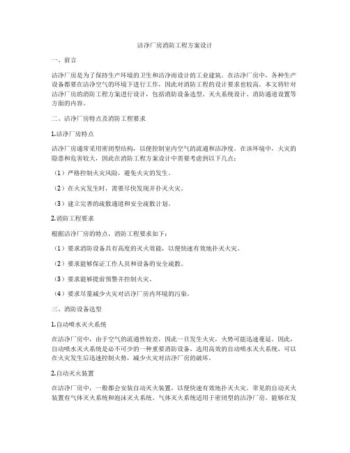 洁净厂房消防工程方案设计