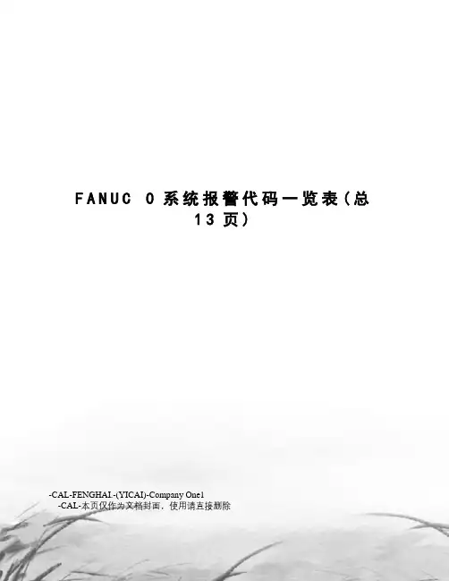 fanuc0系统报警代码一览表