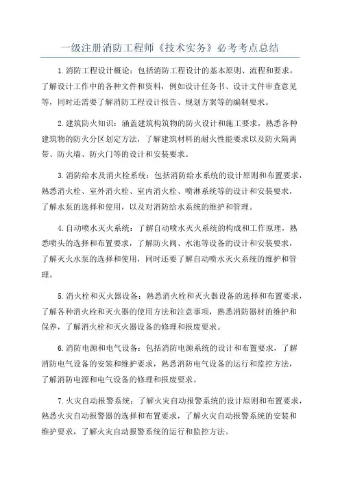 一级注册消防工程师《技术实务》必考考点总结