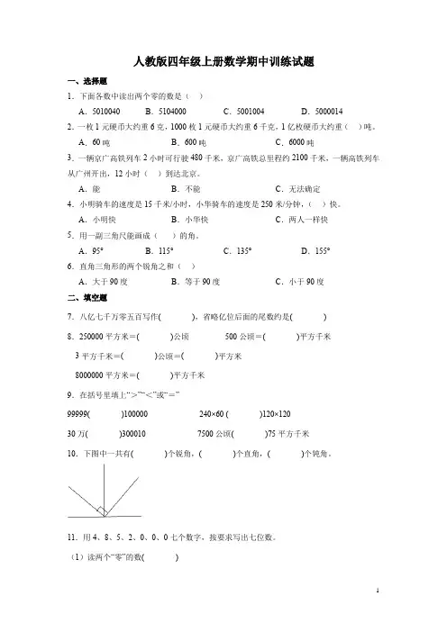 人教版四年级上册数学期中训练试卷带答案