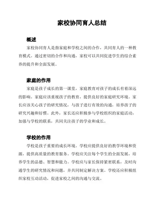 家校协同育人总结