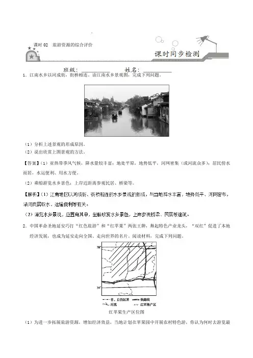 课时02 旅游资源的综合评价-2017-2018学年高二地理选修3 含解析 精品