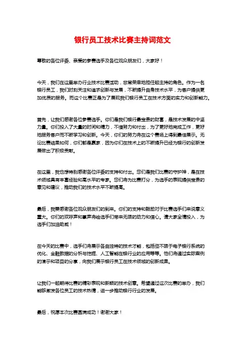 银行员工技术比赛主持词范文