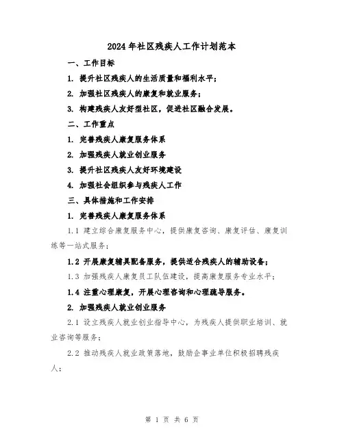 2024年社区残疾人工作计划范本(2篇)
