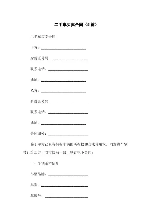 二手车买卖合同(5篇)