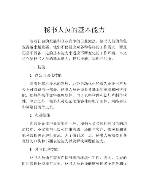 秘书人员的基本能力