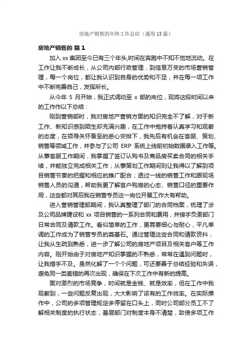 房地产销售的年终工作总结（通用15篇）