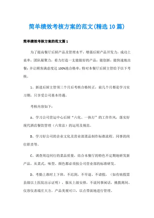 简单绩效考核方案的范文(精选10篇)