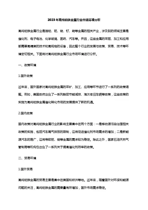 2023年高纯铂族金属行业市场环境分析