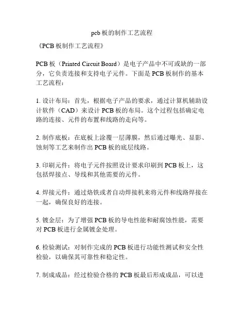 pcb板的制作工艺流程