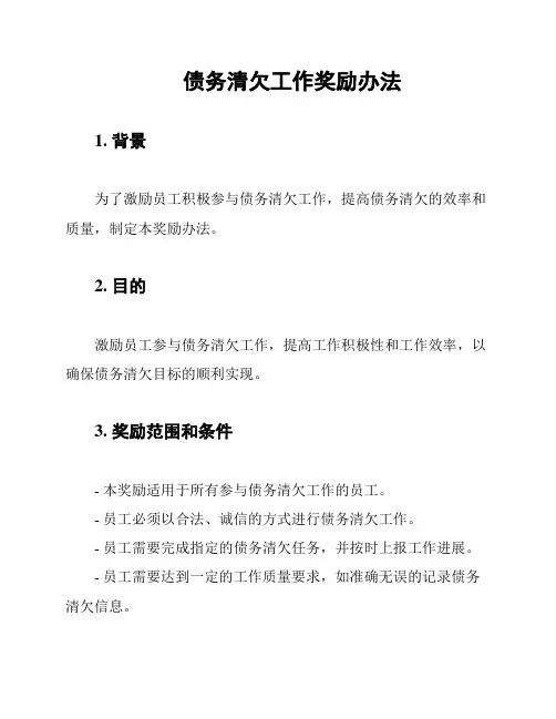 债务清欠工作奖励办法